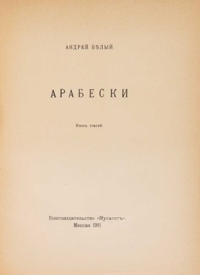 Белый А. Арабески. Книга статей. М.: Книгоиздательство «Мусагет», 1911.
